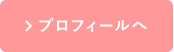 プロフィールへ