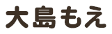 大島もえ公式サイト