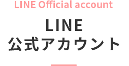 LINE公式アカウント
