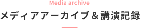 メディアアーカイブ&講演記録