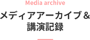 メディアアーカイブ&講演記録