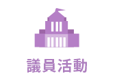 議員活動