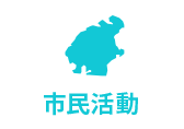 市民活動