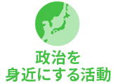 政治を身近にする活動