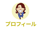 プロフィール