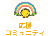 応援コミュニティ