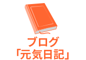 ブログ「元気日記」