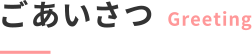 ごあいさつ