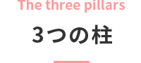 3つの柱
